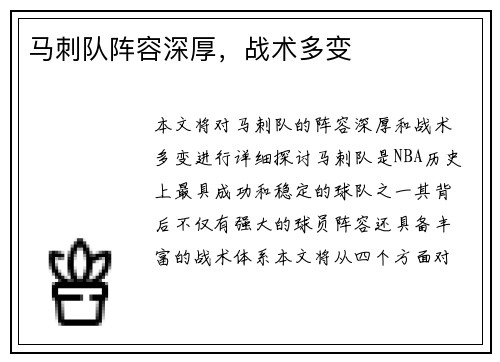 马刺队阵容深厚，战术多变