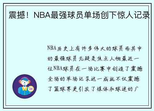 震撼！NBA最强球员单场创下惊人记录