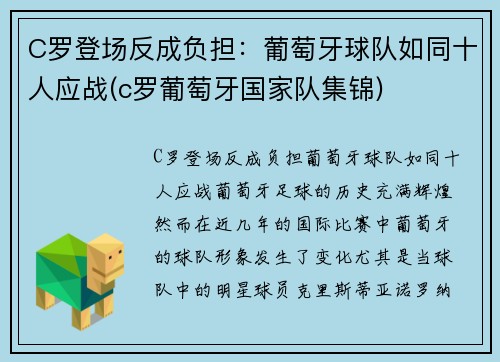 C罗登场反成负担：葡萄牙球队如同十人应战(c罗葡萄牙国家队集锦)