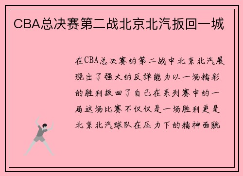 CBA总决赛第二战北京北汽扳回一城