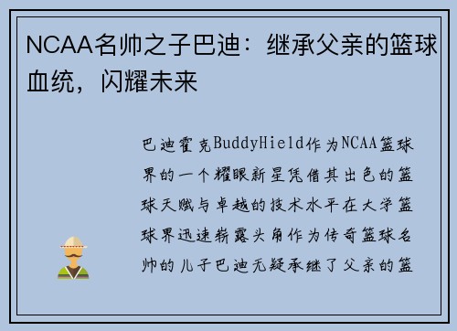 NCAA名帅之子巴迪：继承父亲的篮球血统，闪耀未来