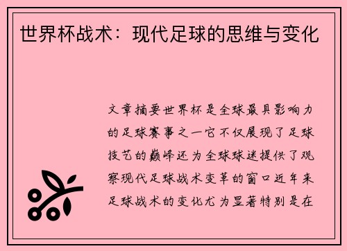 世界杯战术：现代足球的思维与变化