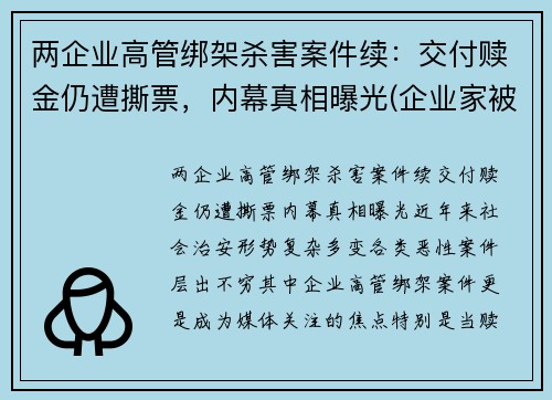 两企业高管绑架杀害案件续：交付赎金仍遭撕票，内幕真相曝光(企业家被绑架)