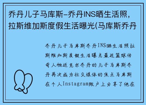 乔丹儿子马库斯-乔丹INS晒生活照，拉斯维加斯度假生活曝光(马库斯乔丹怎么不进nba)