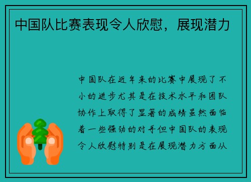 中国队比赛表现令人欣慰，展现潜力