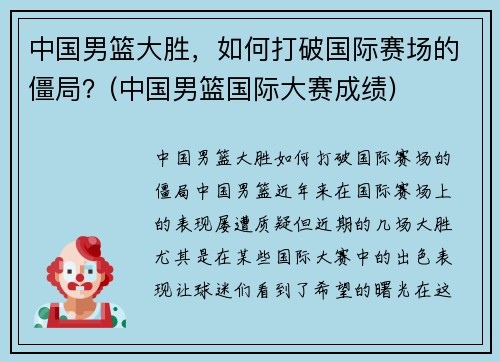 中国男篮大胜，如何打破国际赛场的僵局？(中国男篮国际大赛成绩)
