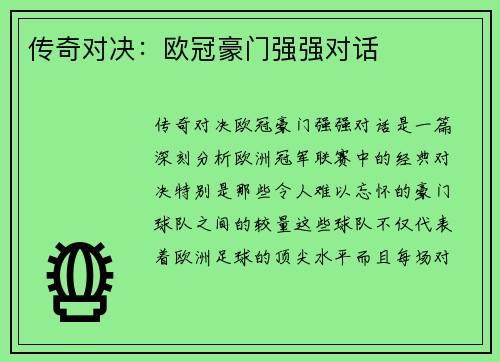 传奇对决：欧冠豪门强强对话