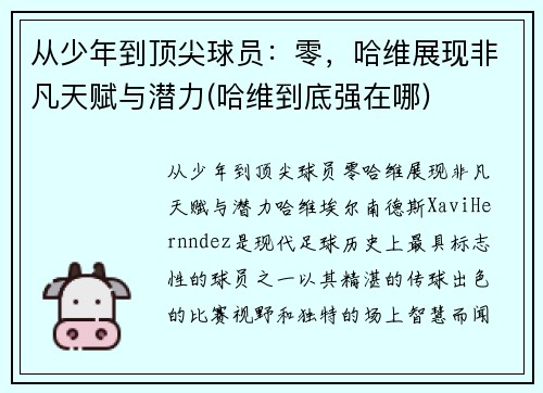 从少年到顶尖球员：零，哈维展现非凡天赋与潜力(哈维到底强在哪)