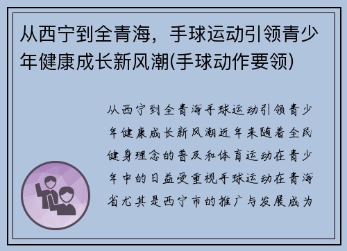从西宁到全青海，手球运动引领青少年健康成长新风潮(手球动作要领)