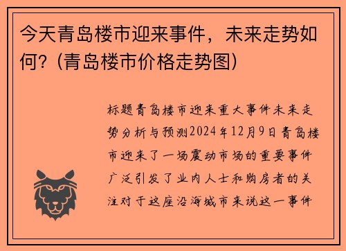 今天青岛楼市迎来事件，未来走势如何？(青岛楼市价格走势图)
