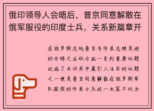 俄印领导人会晤后，普京同意解散在俄军服役的印度士兵，关系新篇章开启