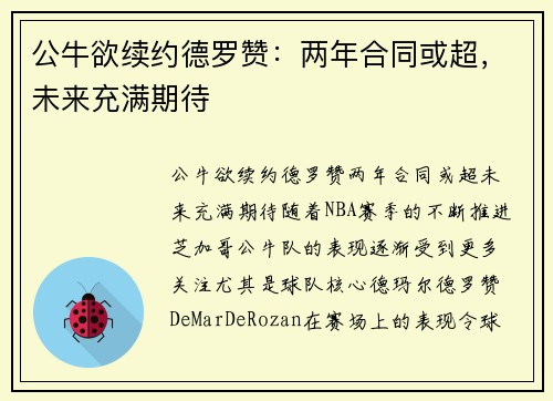 公牛欲续约德罗赞：两年合同或超，未来充满期待