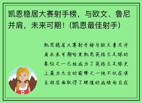 凯恩稳居大赛射手榜，与欧文、鲁尼并肩，未来可期！(凯恩最佳射手)