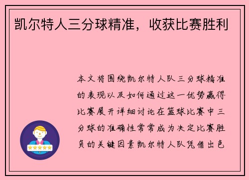 凯尔特人三分球精准，收获比赛胜利