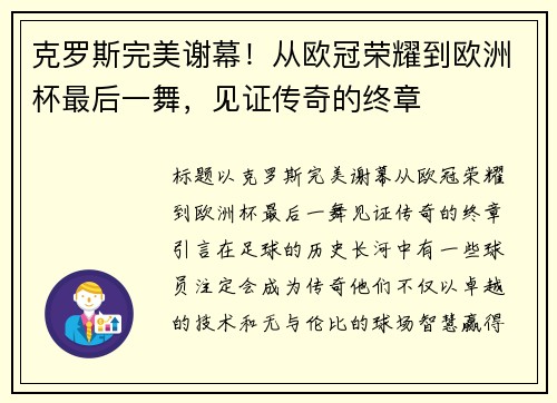 克罗斯完美谢幕！从欧冠荣耀到欧洲杯最后一舞，见证传奇的终章