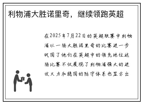 利物浦大胜诺里奇，继续领跑英超