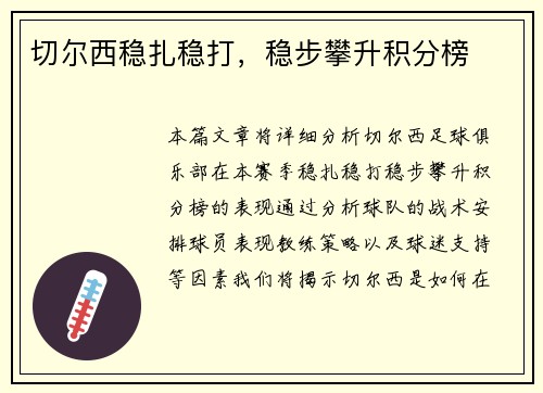 切尔西稳扎稳打，稳步攀升积分榜