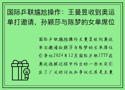 国际乒联尴尬操作：王曼昱收到奥运单打邀请，孙颖莎与陈梦的女单席位引争议