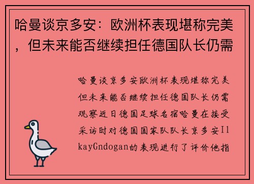 哈曼谈京多安：欧洲杯表现堪称完美，但未来能否继续担任德国队长仍需观察
