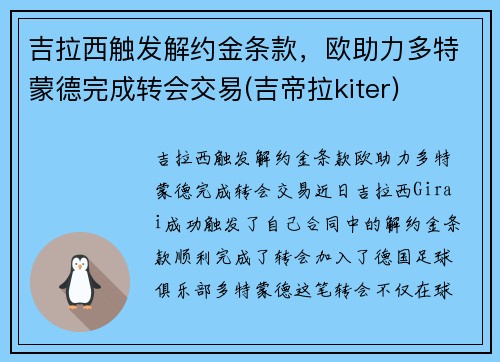 吉拉西触发解约金条款，欧助力多特蒙德完成转会交易(吉帝拉kiter)