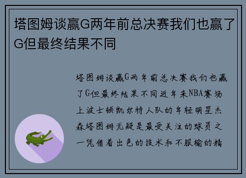 塔图姆谈赢G两年前总决赛我们也赢了G但最终结果不同