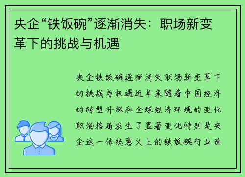 央企“铁饭碗”逐渐消失：职场新变革下的挑战与机遇