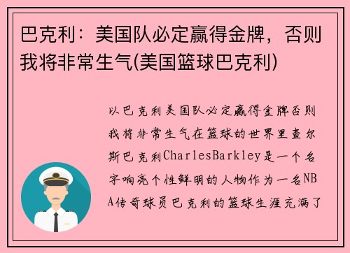巴克利：美国队必定赢得金牌，否则我将非常生气(美国篮球巴克利)