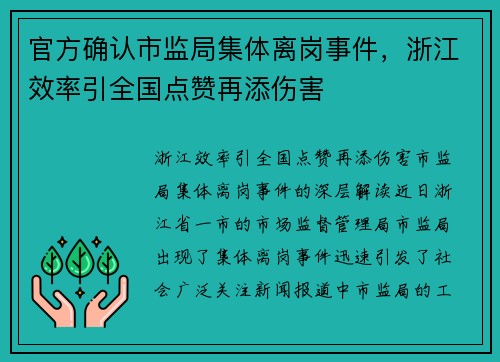 官方确认市监局集体离岗事件，浙江效率引全国点赞再添伤害
