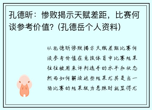 孔德昕：惨败揭示天赋差距，比赛何谈参考价值？(孔德岳个人资料)