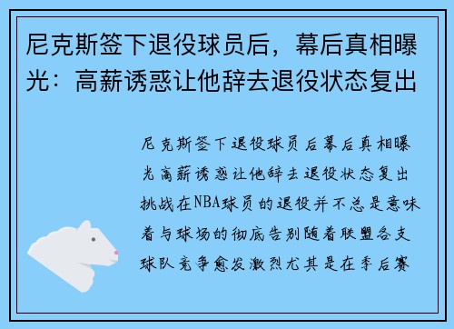 尼克斯签下退役球员后，幕后真相曝光：高薪诱惑让他辞去退役状态复出挑战！
