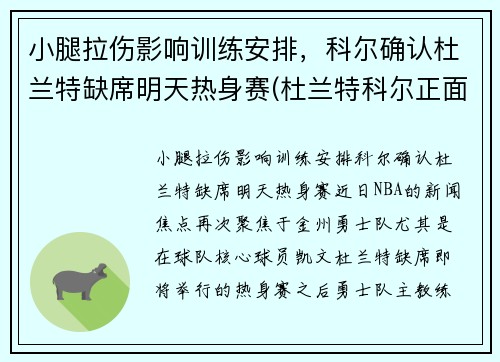小腿拉伤影响训练安排，科尔确认杜兰特缺席明天热身赛(杜兰特科尔正面交锋)