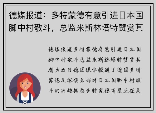 德媒报道：多特蒙德有意引进日本国脚中村敬斗，总监米斯林塔特赞赏其潜力