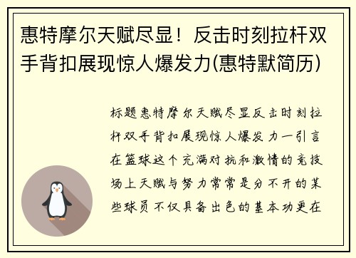 惠特摩尔天赋尽显！反击时刻拉杆双手背扣展现惊人爆发力(惠特默简历)