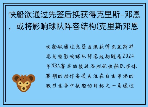 快船欲通过先签后换获得克里斯-邓恩，或将影响球队阵容结构(克里斯邓恩凯尔特人)
