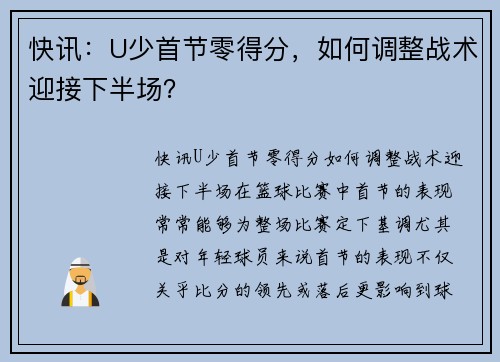 快讯：U少首节零得分，如何调整战术迎接下半场？
