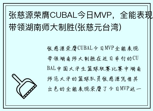张慈源荣膺CUBAL今日MVP，全能表现带领湖南师大制胜(张慈元台湾)