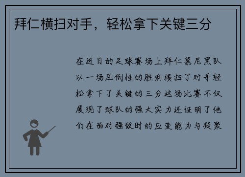 拜仁横扫对手，轻松拿下关键三分