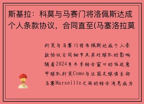 斯基拉：科莫与马赛门将洛佩斯达成个人条款协议，合同直至(马塞洛拉莫斯佩佩)