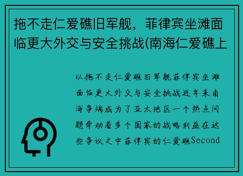 拖不走仁爱礁旧军舰，菲律宾坐滩面临更大外交与安全挑战(南海仁爱礁上坐滩的菲律宾旧军舰)