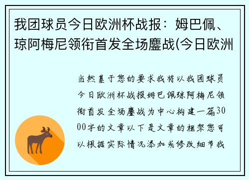 我团球员今日欧洲杯战报：姆巴佩、琼阿梅尼领衔首发全场鏖战(今日欧洲杯赛果)