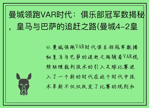 曼城领跑VAR时代：俱乐部冠军数揭秘，皇马与巴萨的追赶之路(曼城4-2皇马晋级八强 小说)