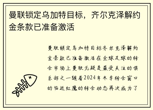 曼联锁定乌加特目标，齐尔克泽解约金条款已准备激活