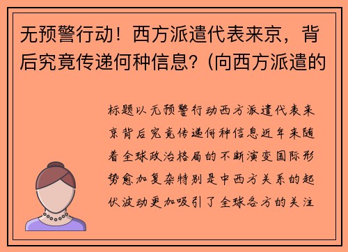 无预警行动！西方派遣代表来京，背后究竟传递何种信息？(向西方派遣的第一批留学生是)