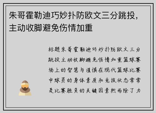 朱哥霍勒迪巧妙扑防欧文三分跳投，主动收脚避免伤情加重