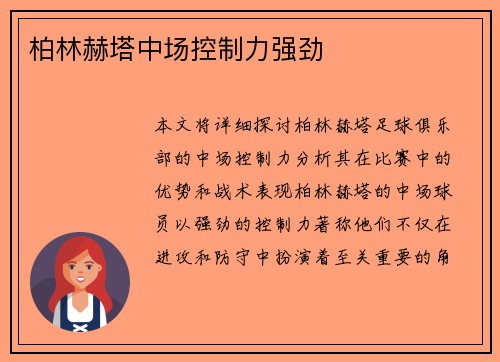 柏林赫塔中场控制力强劲