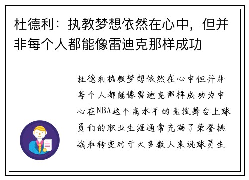 杜德利：执教梦想依然在心中，但并非每个人都能像雷迪克那样成功