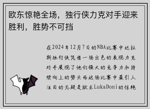 欧东惊艳全场，独行侠力克对手迎来胜利，胜势不可挡