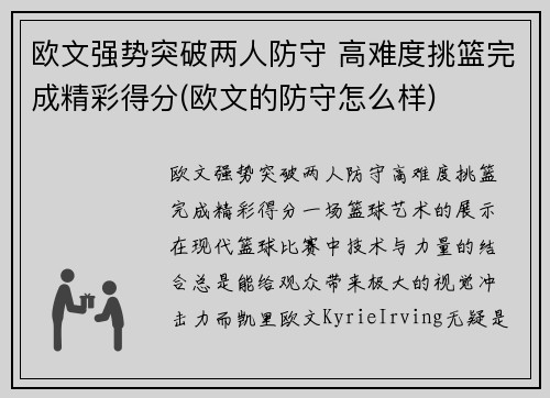 欧文强势突破两人防守 高难度挑篮完成精彩得分(欧文的防守怎么样)