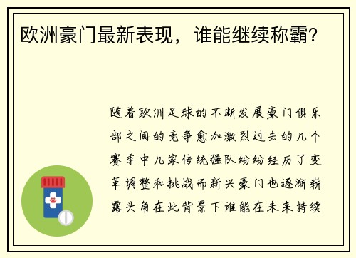 欧洲豪门最新表现，谁能继续称霸？