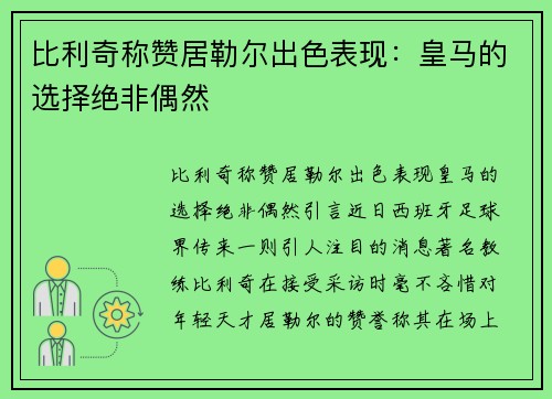 比利奇称赞居勒尔出色表现：皇马的选择绝非偶然